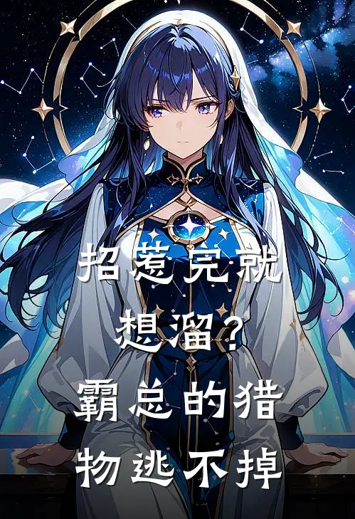 招惹完就想溜？霸总的猎物逃不掉