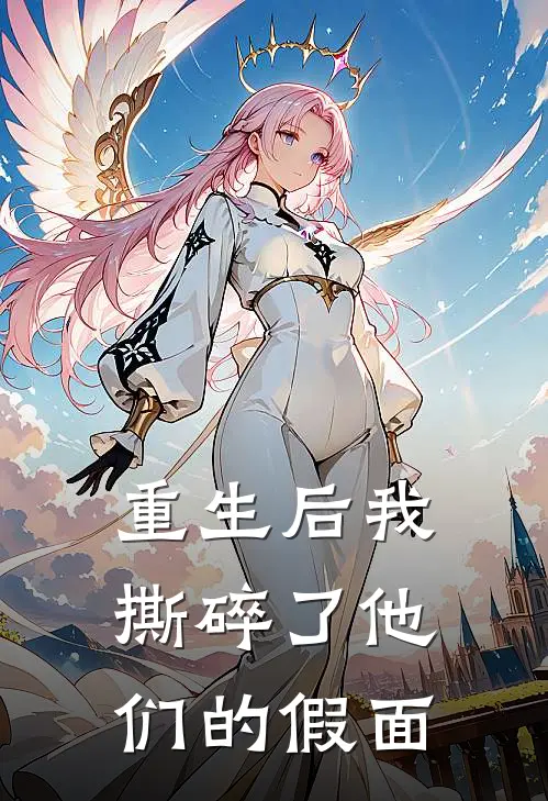 重生后我撕碎了他们的假面