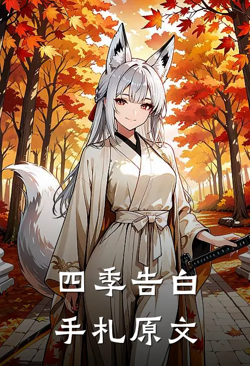 四季告白手札原文