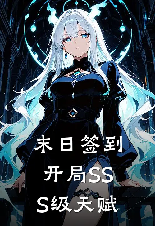 末日签到：开局SSS级天赋