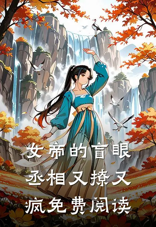 女帝的盲眼丞相又撩又疯免费阅读