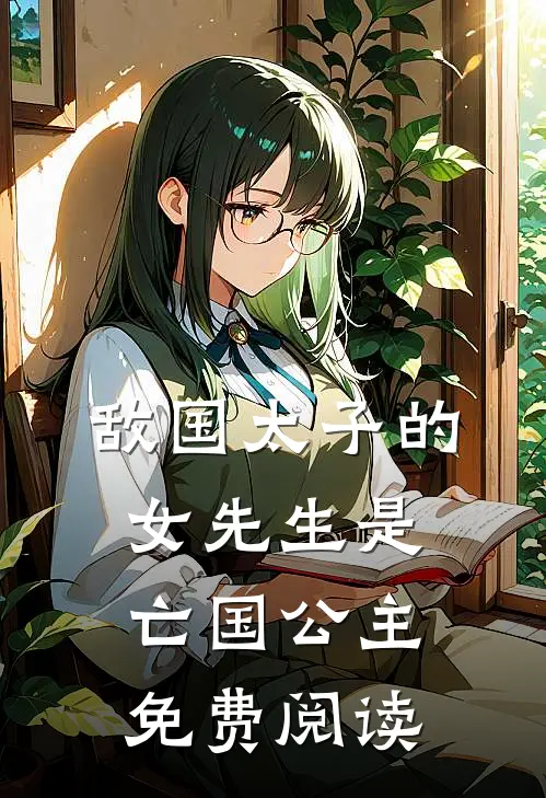 敌国太子的女先生是亡国公主免费阅读