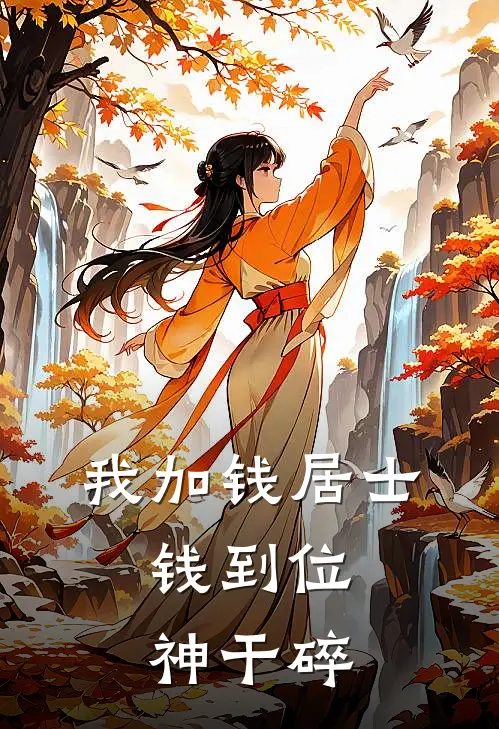 我加钱居士，钱到位，神干碎