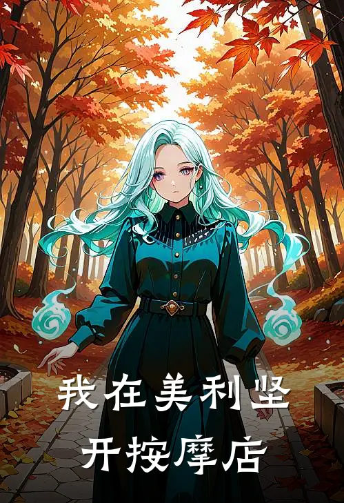 我在美利坚开按摩店