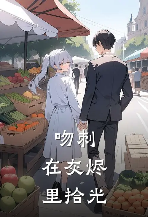 吻刺：在灰烬里拾光