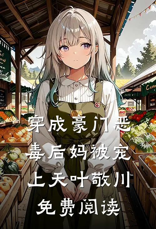 穿成豪门恶毒后妈被宠上天叶敬川免费阅读