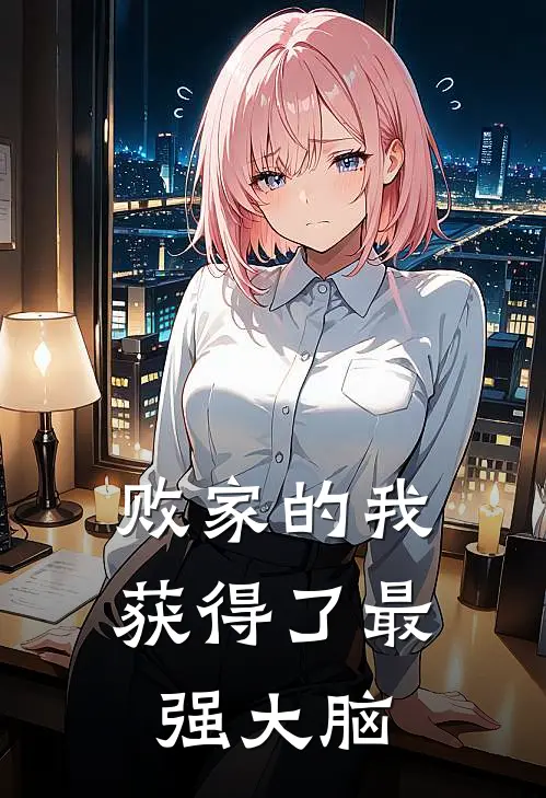 败家的我获得了最强大脑