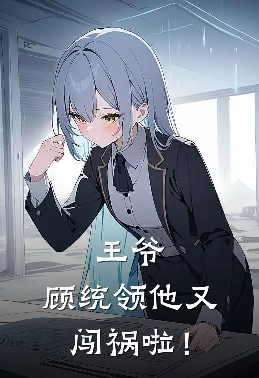 王爷，顾统领他又闯祸啦！