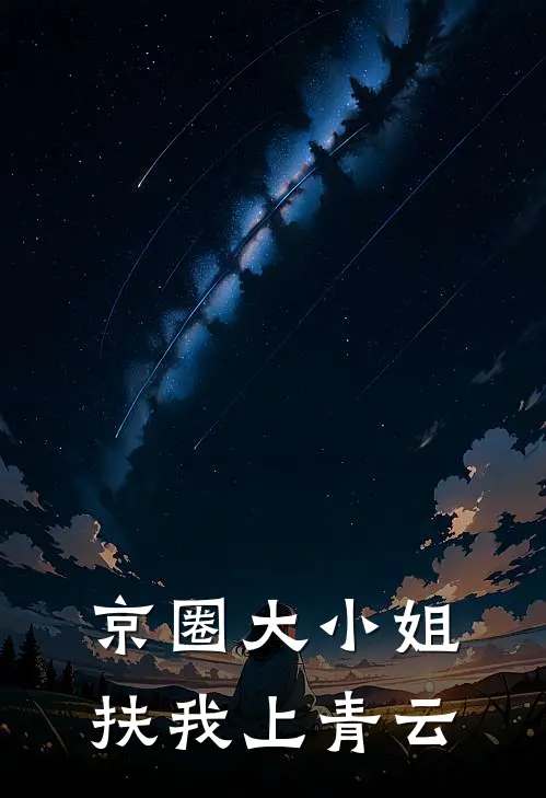 京圈大小姐，扶我上青云
