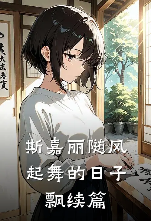 斯嘉丽随风起舞的日子，飘续篇