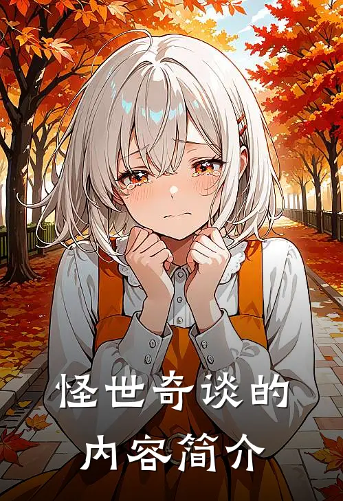 怪世奇谈的内容简介