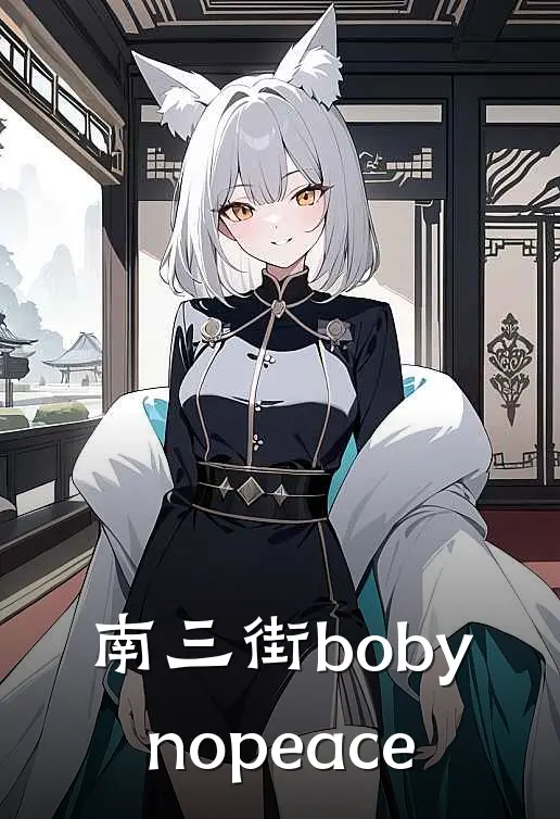 南三街bobynopeace