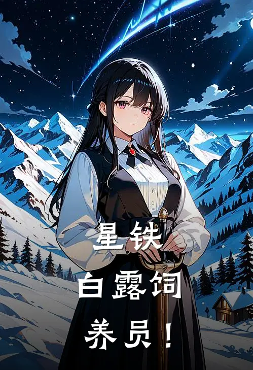 星铁：白露饲养员！