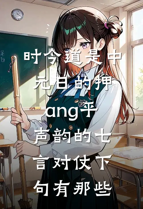 时今道是中元日的押ang平声韵的七言对仗下句有那些