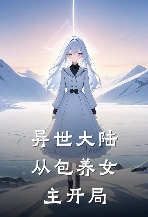 异世大陆，从包养女主开局