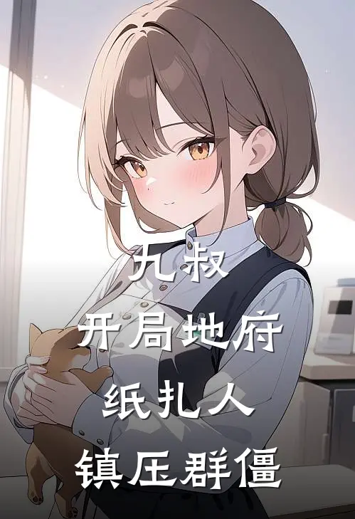 九叔：开局地府纸扎人，镇压群僵