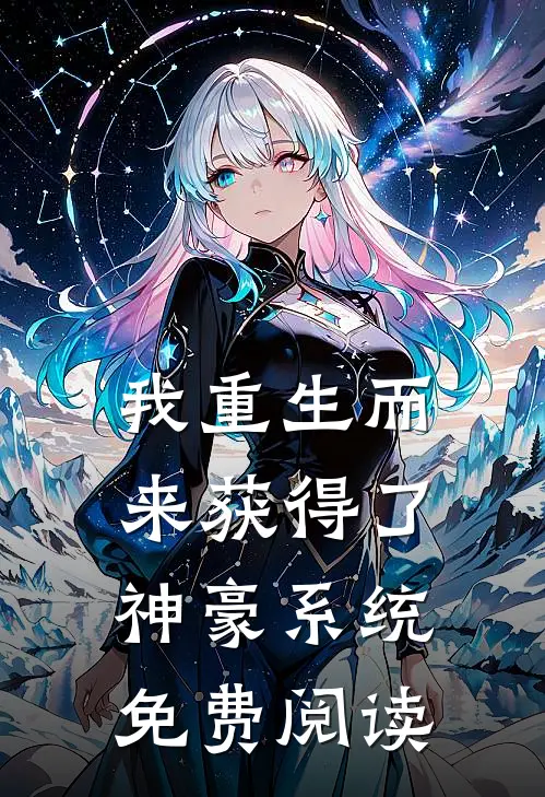 我重生而来获得了神豪系统免费阅读