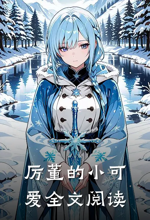 厉董的小可爱全文阅读