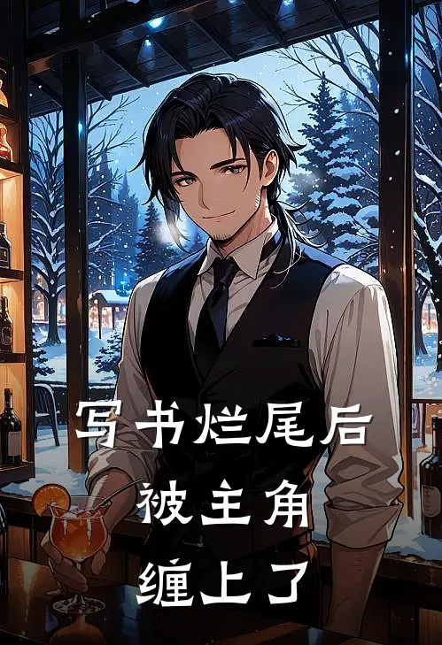 写书烂尾后，被主角缠上了