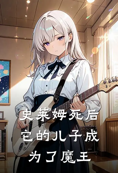 史莱姆死后它的儿子成为了魔王