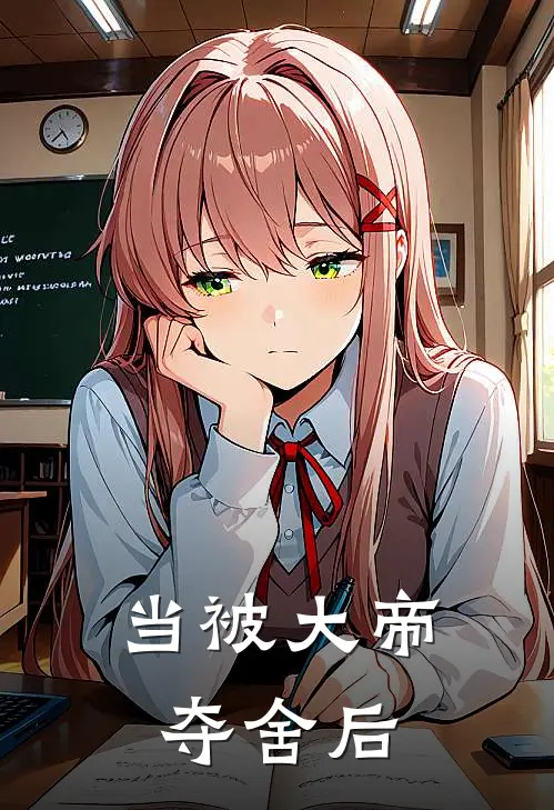 当被大帝夺舍后