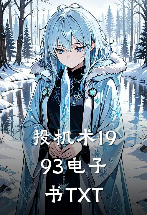 投机术1993电子书TXT