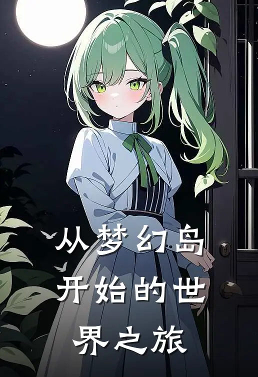 从梦幻岛开始的世界之旅