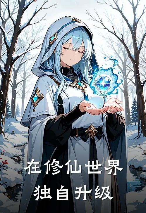 在修仙世界独自升级