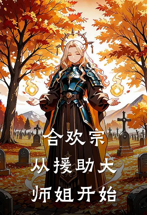 合欢宗，从援助大师姐开始