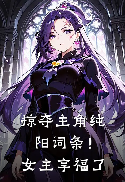 掠夺主角纯阳词条！女主享福了