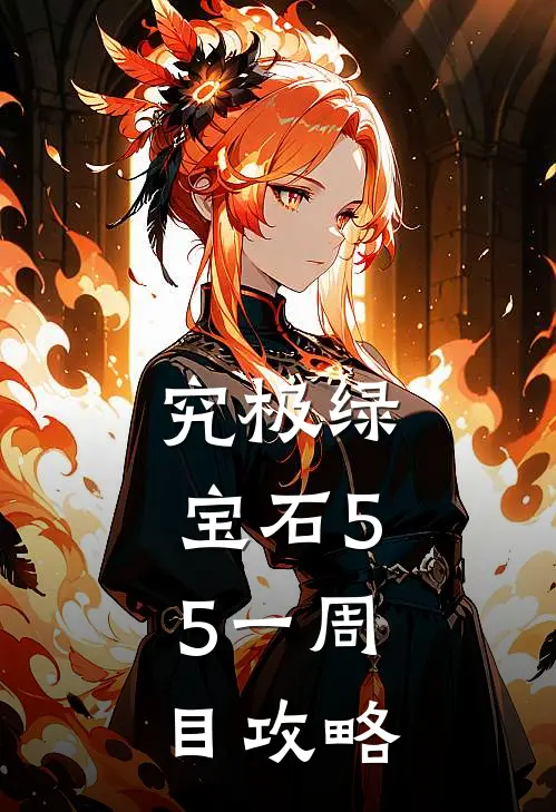 究极绿宝石5.5一周目攻略