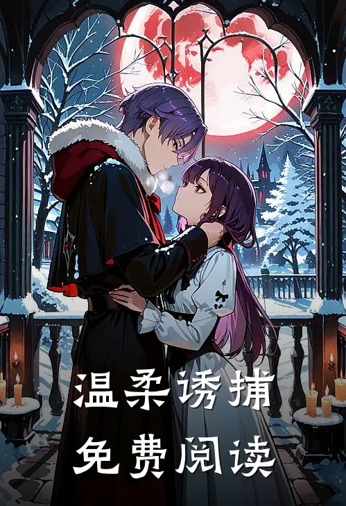 温柔诱捕免费阅读