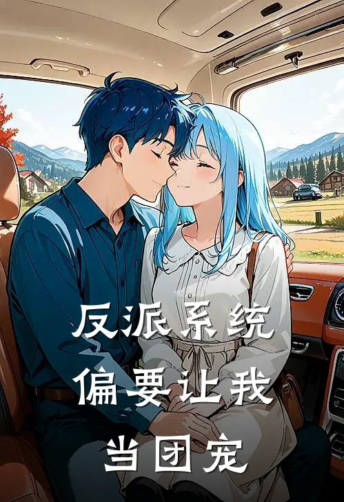 反派系统偏要让我当团宠