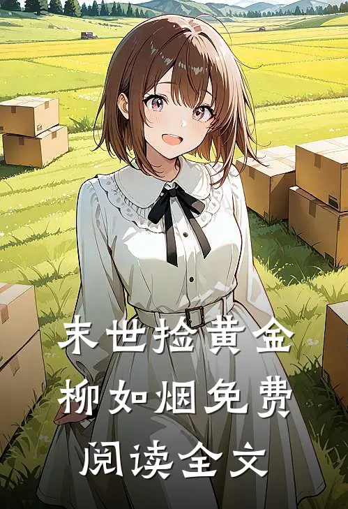 末世捡黄金柳如烟免费阅读全文