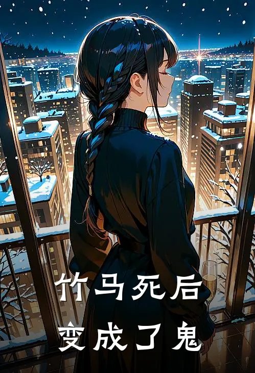 竹马死后变成了鬼