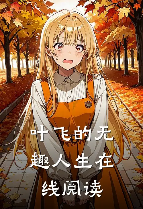 叶飞的无趣人生在线阅读