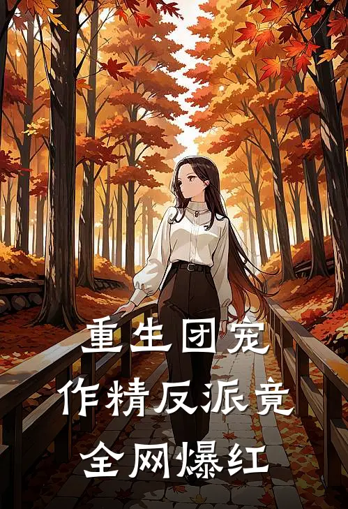 重生团宠：作精反派竟全网爆红