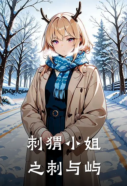 刺猬小姐之刺与屿