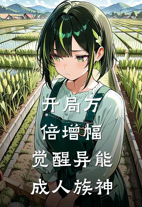 开局万倍增幅：觉醒异能成人族神