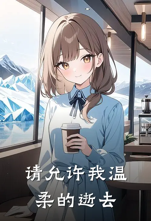 请允许我温柔的逝去