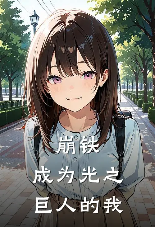 崩铁：成为光之巨人的我