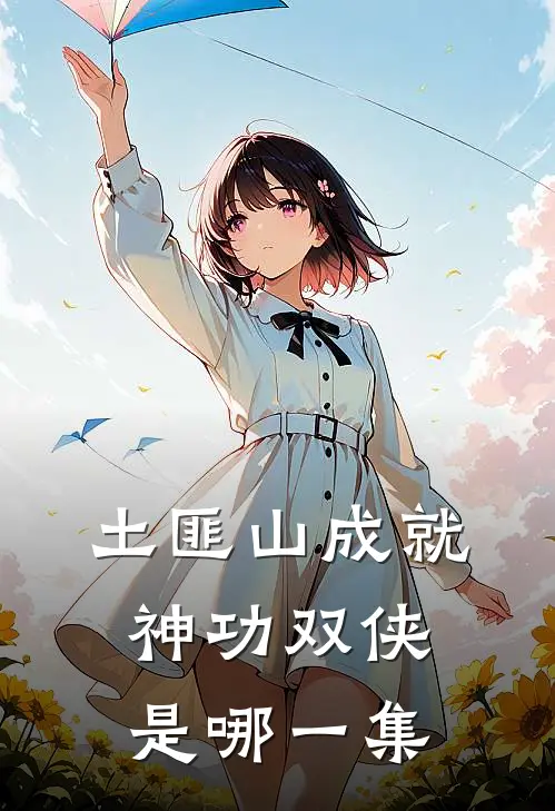 土匪山成就神功双侠是哪一集