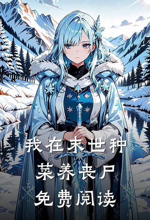 我在末世种菜养丧尸免费阅读