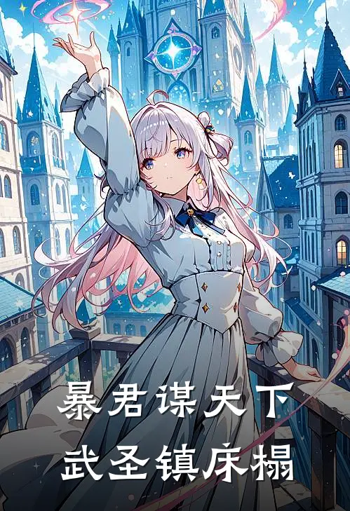 暴君谋天下，武圣镇床榻