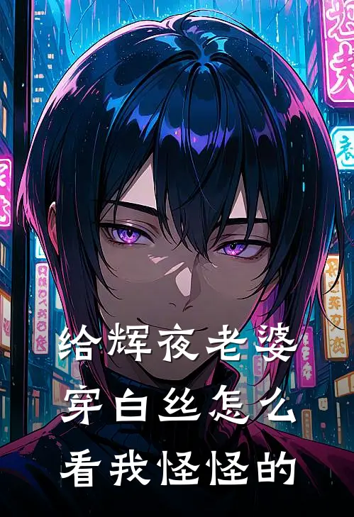 给辉夜老婆穿白丝怎么看我怪怪的