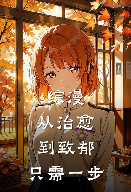 综漫：从治愈到致郁，只需一步