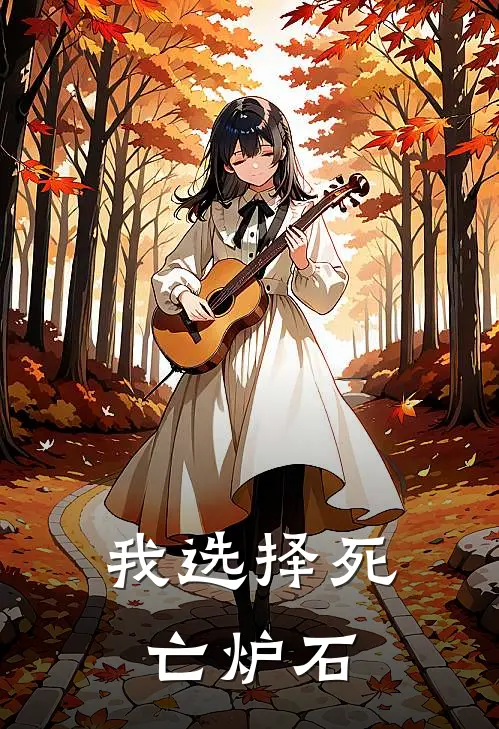 我选择死亡 炉石