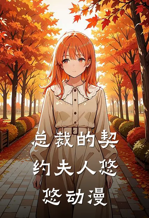 总裁的契约夫人悠悠动漫