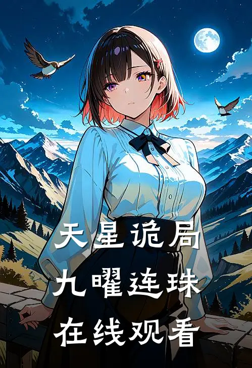 天星诡局九曜连珠在线观看