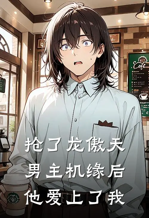 抢了龙傲天男主机缘后他爱上了我